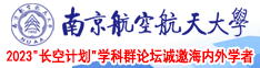 日本黄色网站骚逼穴插南京航空航天大学2023“长空计划”学科群论坛诚邀海内外学者