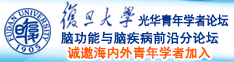 22:17搜你想看搜索国产、日韩、偷情呦呦学生萝莉群交客服点复制网址---打开浏览器搜索框---粘贴到浏览器，打开网址永不失联!本站永久网址：bt26221730.bt013.erer.8866.orq/a/614989个复制网址抢沙发诚邀海内外青年学者加入|复旦大学光华青年学者论坛—脑功能与脑疾病前沿分论坛